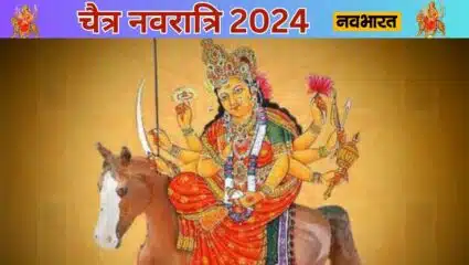 Chaitra Navratri 2024 | इस चैत्र नवरात्रि में मां दुर्गा का वाहन क्या होगा, जानिए इस वाहन की सवारी के संकेत | Navabharat (नवभारत)